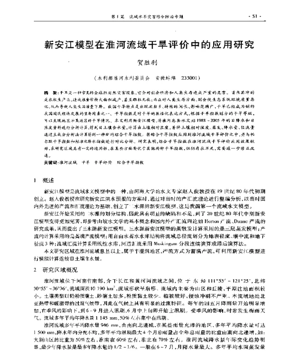 新安江模型在淮河流域干旱评价中的应用研究