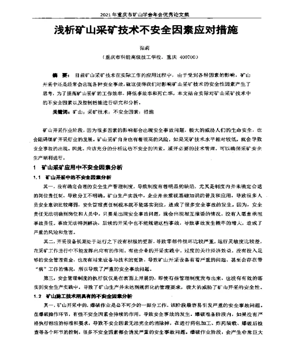 浅析矿山采矿技术不安全因素应对措施