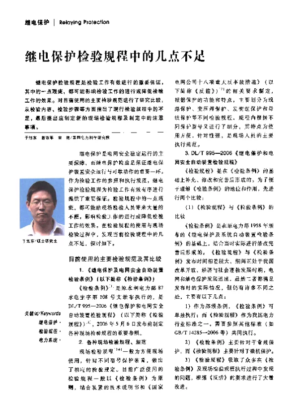 继电保护检验规程中的几点不足