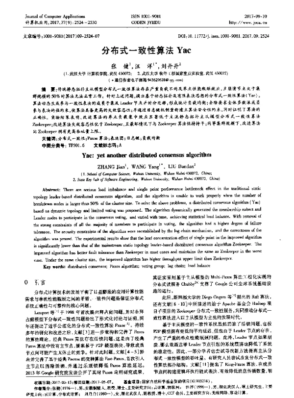 分布式一致性算法Yac
