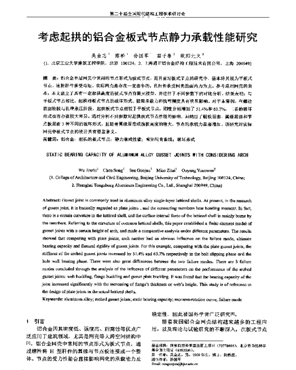 考虑起拱的铝合金板式节点静力承载性能研究