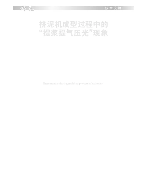 挤泥机成型过程中的“提浆提气压光”现象