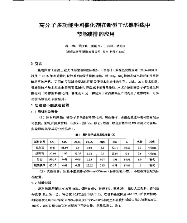 高分子多功能生料催化剂在新型干法熟料线中节能减排的应用