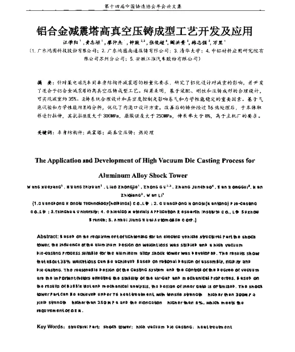 铝合金减震塔高真空压铸成型工艺开发及应用