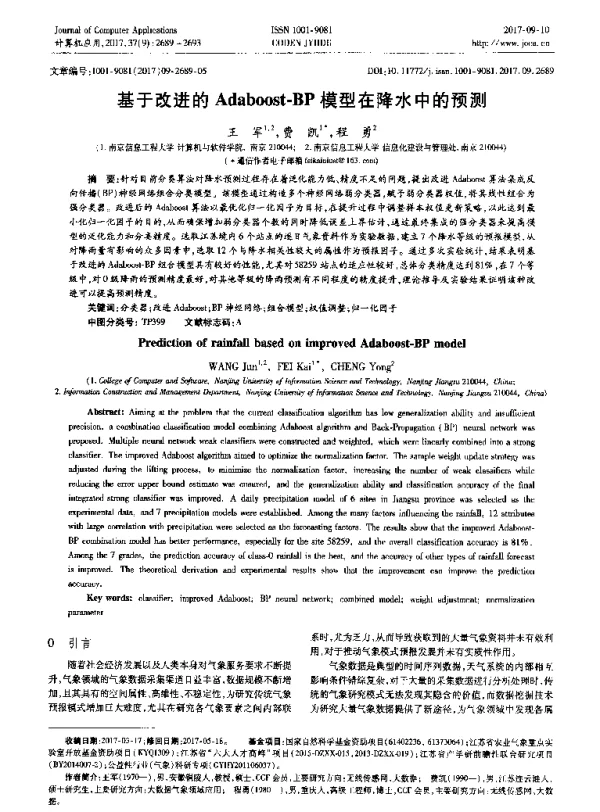 基于改进的Adaboost-BP模型在降水中的预测