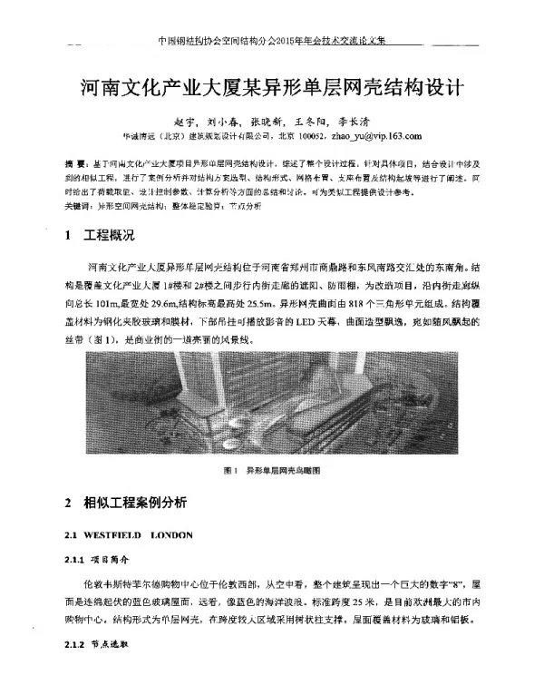 河南文化产业大厦某异形单层网壳结构设计