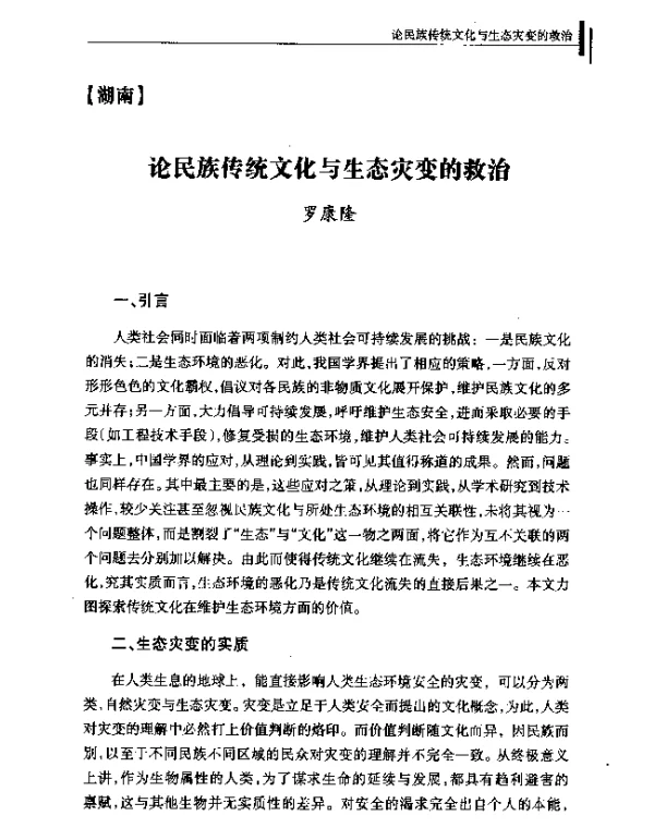 论民族传统文化与生态灾变的救治