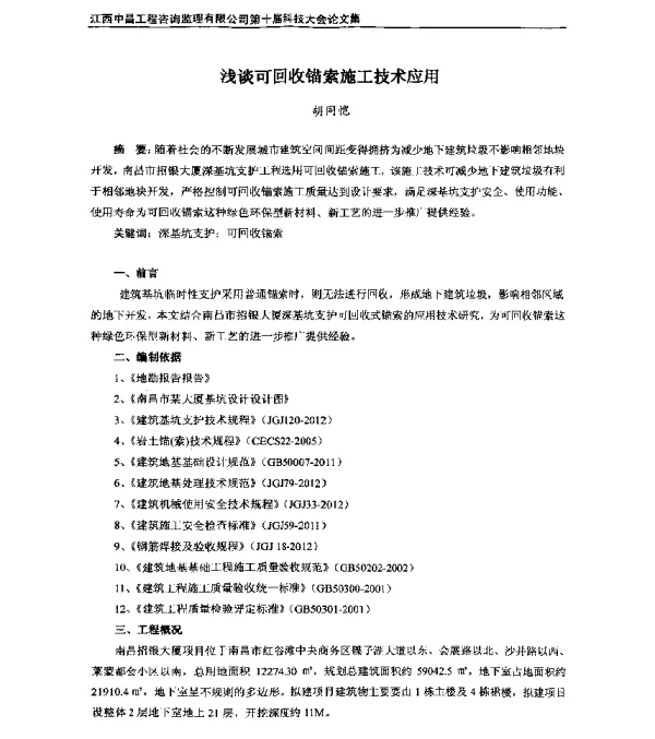 浅谈可回收锚索施工技术应用