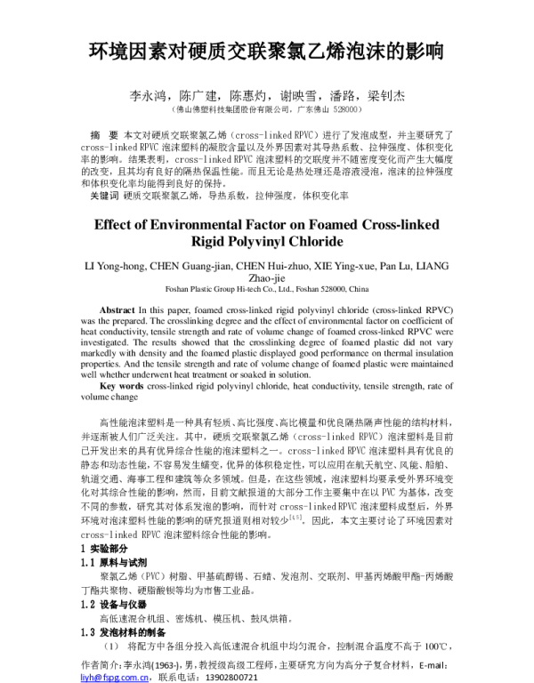 环境因素对硬质交联聚氯乙烯泡沫的影响
