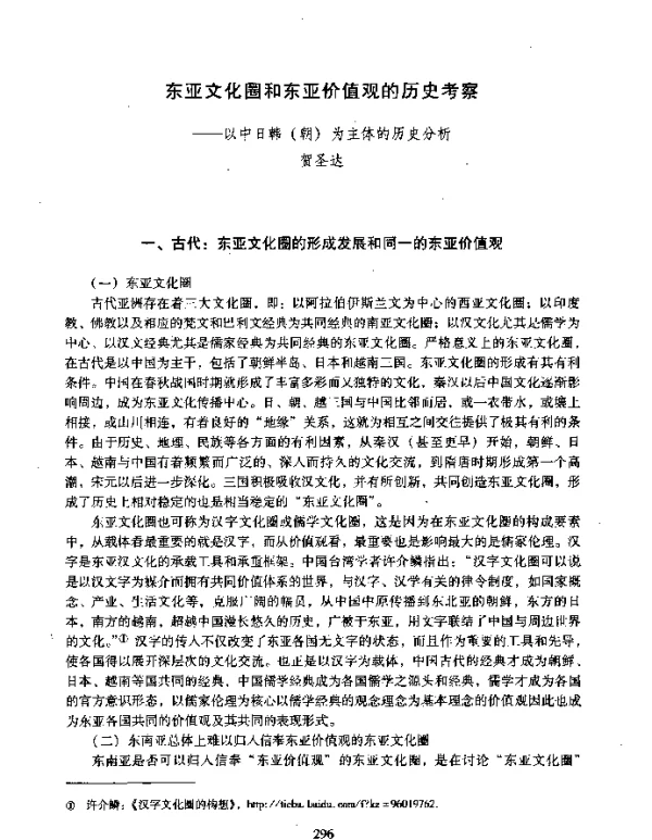 东亚文化圈和东亚价值观的历史考察--以中日韩(朝)为主体的历史分析