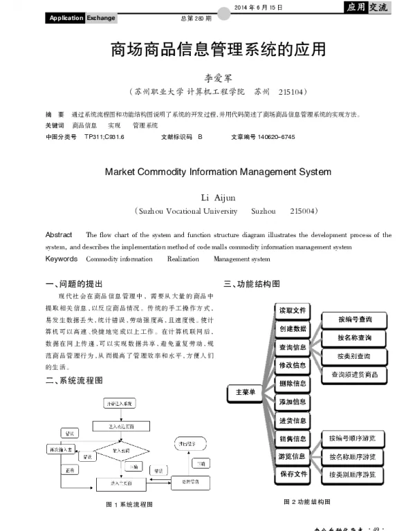 商场商品信息管理系统的应用