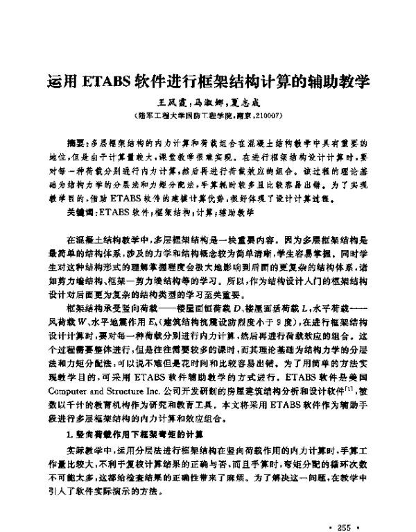 运用ETABS软件进行框架结构计算的辅助教学