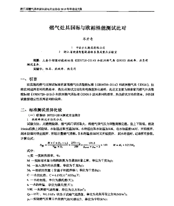 燃气灶具国标与欧标性能测试比对