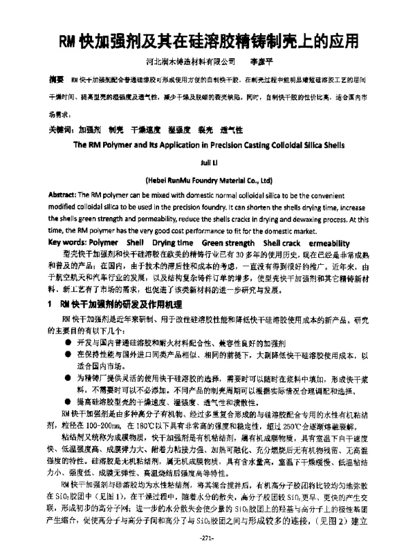 RM快加强剂及其在硅溶胶精铸制壳上的应用