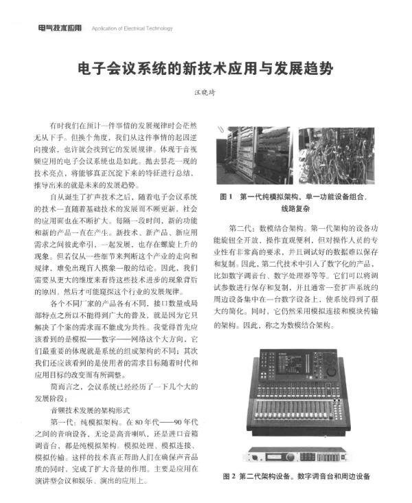 电子会议系统的新技术应用与发展趋势