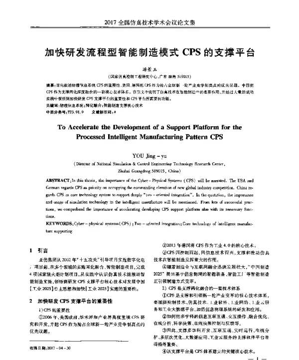 加快研发流程型智能制造模式CPS的支撑平台
