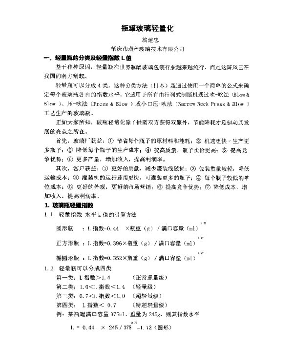 瓶罐玻璃轻量化