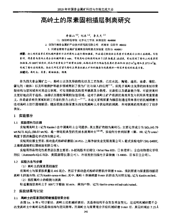 高岭土的尿素固相插层剥离研究