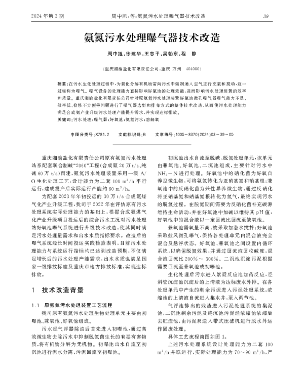氨氮污水处理曝气器技术改造