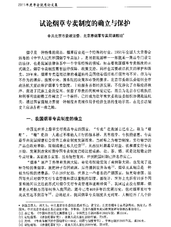 试论烟草专卖制度的确立与保护