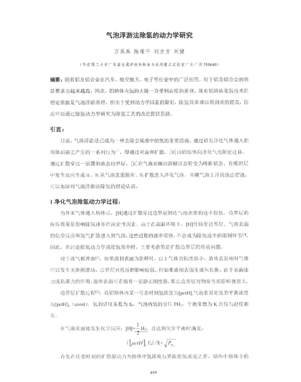 气泡浮游法除氢的动力学研究
