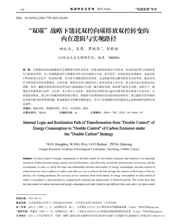 双碳_战略下能耗双控向碳排放双控转变的内在逻辑与实现路径