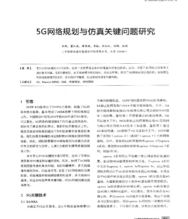 5G网络规划与仿真关键问题研究