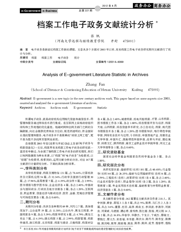 档案工作电子政务文献统计分析