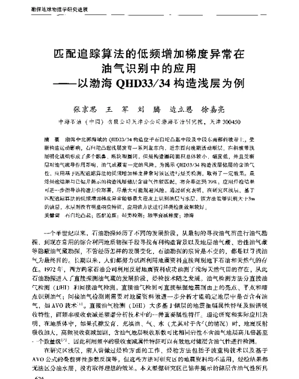 匹配追踪算法的低频增加梯度异常在油气识别中的应用--以渤海QHD3334构造浅层为例
