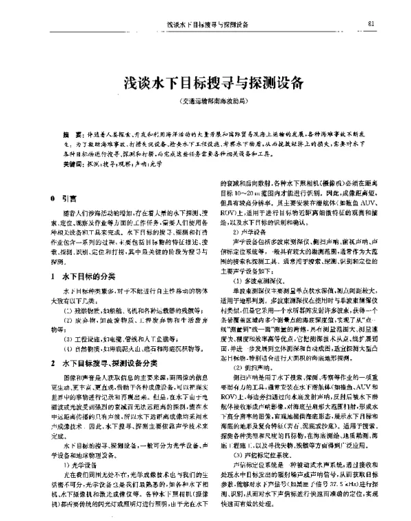 浅谈水下目标搜寻与探测设备