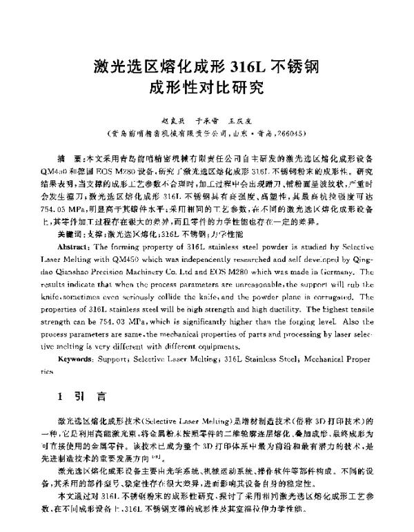 激光选区熔化成形316L不锈钢成形性对比研究