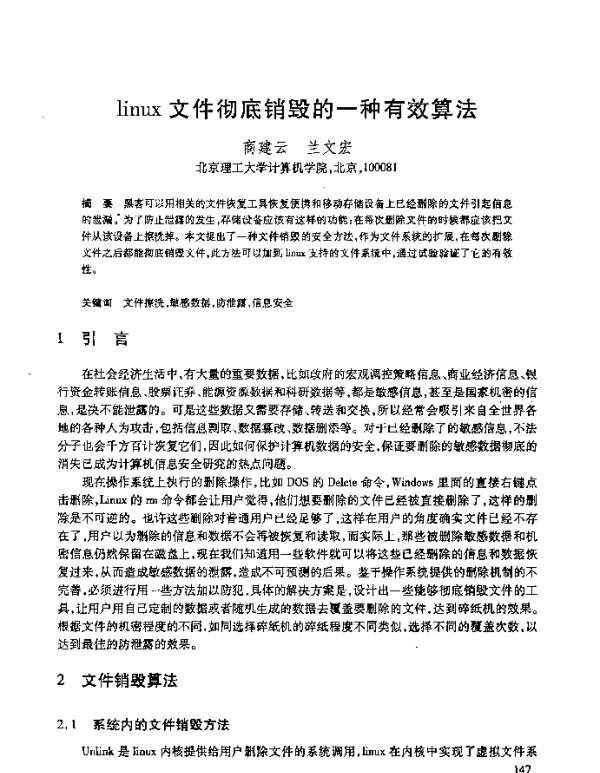 linux文件彻底销毁的一种有效算法