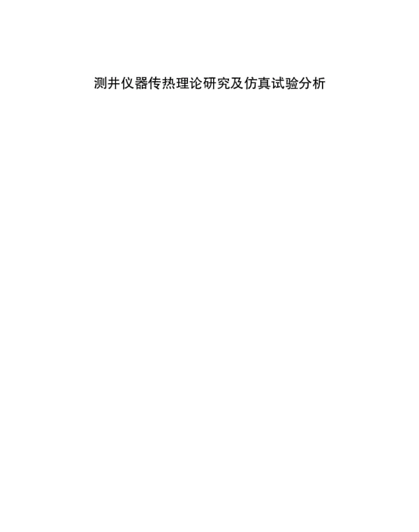 测井仪器传热理论研究及仿真试验分析
