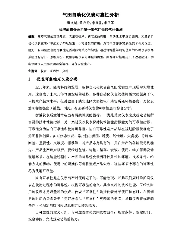 气田自动化仪表可靠性分析
