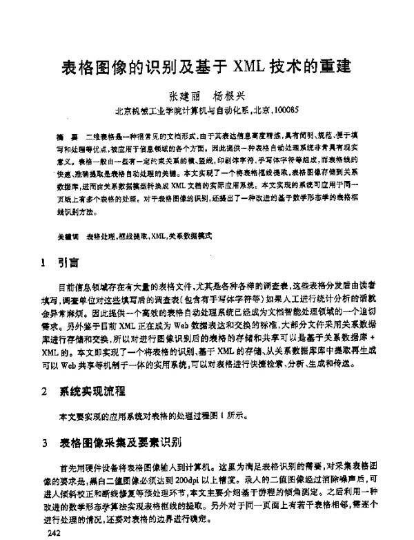 表格图像的识别及基于XML技术的重建
