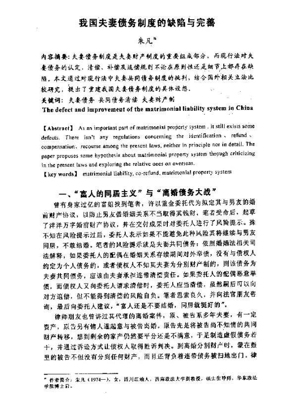 我国夫妻债务制度的缺陷与完善