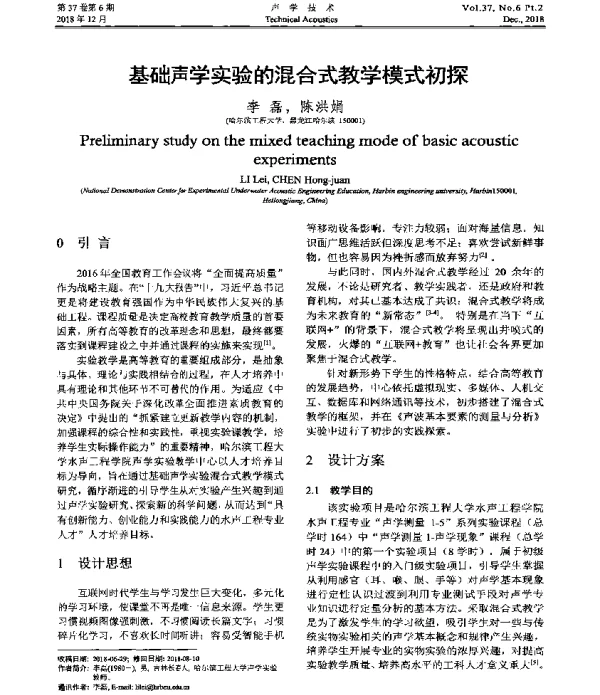 基础声学实验的混合式教学模式初探