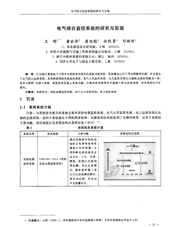 电气综合监控系统的研究与实现