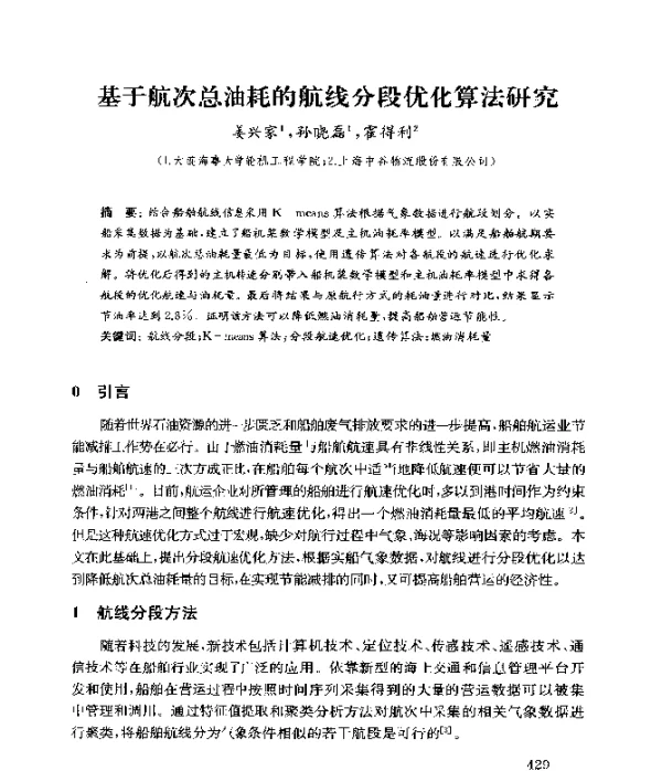 基于航次总油耗的航线分段优化算法研究