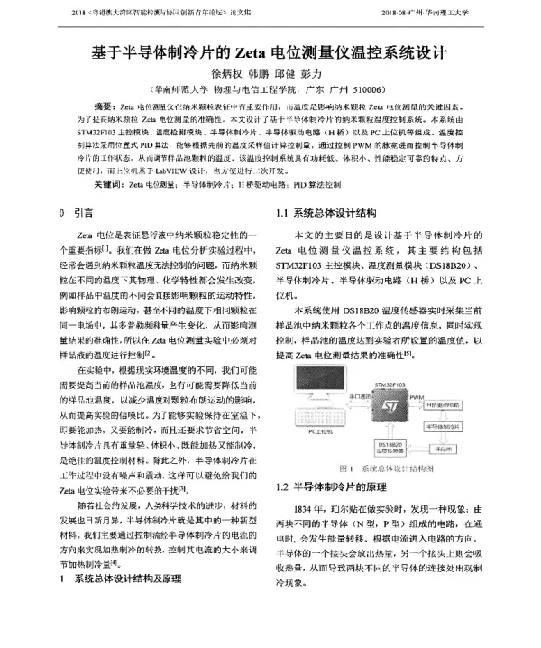 基于半导体制冷片的Zeta电位测量仪温控系统设计