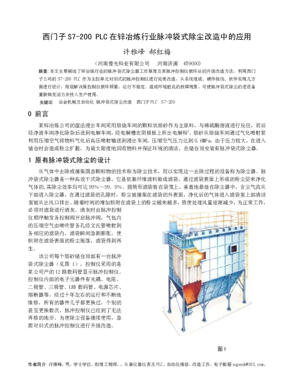 西门子S7-200PLC在锌冶炼行业脉冲袋式除尘改造中的应用