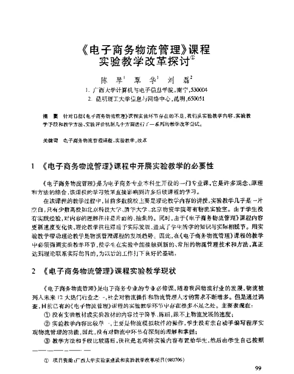 《电子商务物流管理》课程实验教学改革探讨