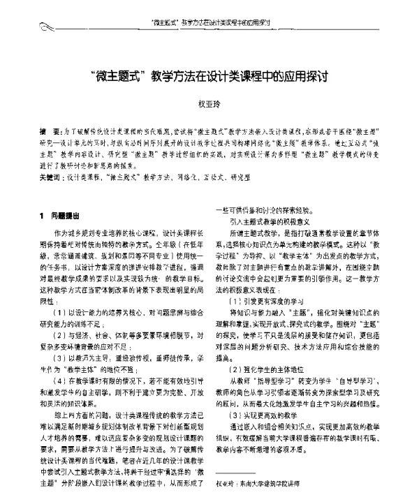 微主题式教学方法在设计类课程中的应用探讨