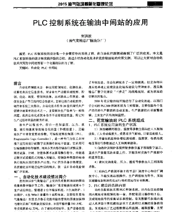 PLC控制系统在输油中间站的应用