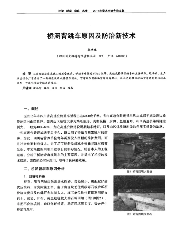 桥涵背跳车原因及防治新技术