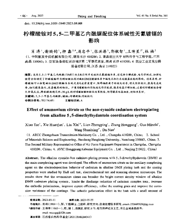 柠檬酸铵对55-二甲基乙内酰脲配位体系碱性无氰镀镉的影响
