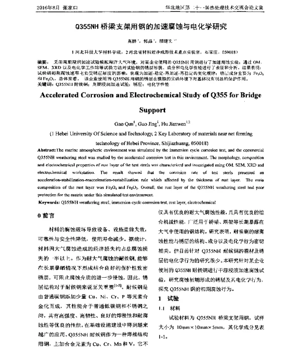 Q355NH桥梁支架用钢的加速腐蚀与电化学研究