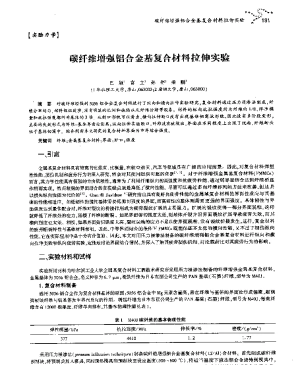 碳纤维增强铝合金基复合材料拉伸实验