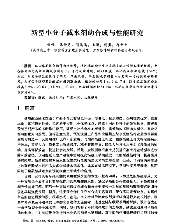 新型小分子减水剂的合成与性能研究