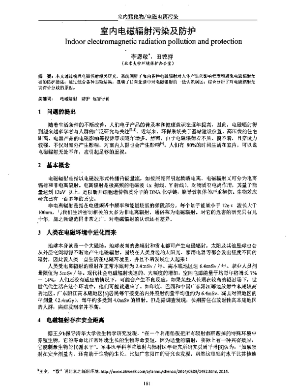 室内电磁辐射污染及防护